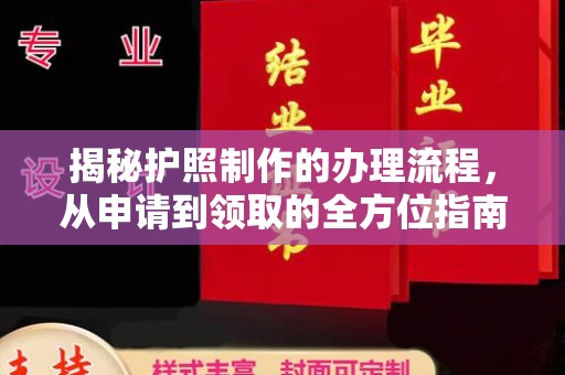 员山揭秘护照制作的办理流程，从申请到领取的全方位指南